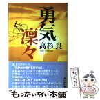 【中古】 勇気凛々 / 高杉 良 / KADOKAWA [単行本]【メール便送料無料】【あす楽対応】