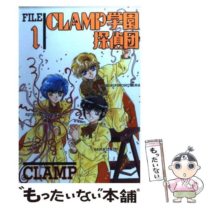 【中古】 CLAMP学園探偵団 1 / CLAMP / KADOKAWA [単行本]【メール便送料無料】【あす楽対応】