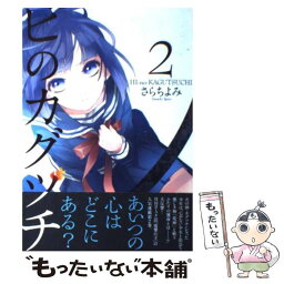 【中古】 ヒのカグツチ 2 / さらち よみ / アスキー・メディアワークス [コミック]【メール便送料無料】【あす楽対応】