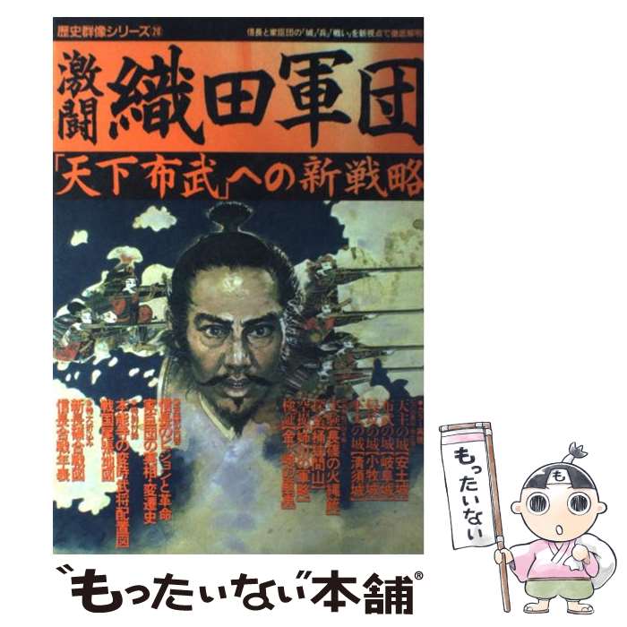 【中古】 激闘織田軍団 天下布武 への新戦略 / Gakken / Gakken [ムック]【メール便送料無料】【あす楽対応】