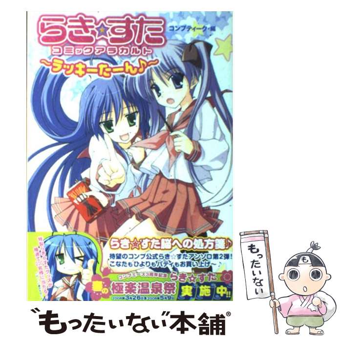 【中古】 らき・すたコミックアラカルト / コンプティーク / 角川書店 [コミック]【メール便送料無料】【最短翌日配達対応】