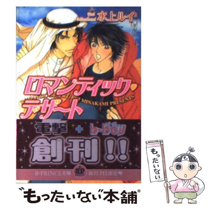 著者：水上 ルイ, 果桃 なばこ出版社：アスキー・メディアワークスサイズ：文庫ISBN-10：4048670093ISBN-13：9784048670098■こちらの商品もオススメです ● 海の上でロマンスは始まる / 水上 ルイ, 蓮川 愛 / リブレ [単行本] ● 豪華客船で恋は始まる（6） / 水上 ルイ, 蓮川 愛 / リブレ [単行本] ● ロイヤルマリアージュは永遠に / 水上 ルイ, 明神 翼 / 角川書店(角川グループパブリッシング) [文庫] ● ロイヤルジュエリーは煌めいて / 水上 ルイ, 明神 翼 / 角川書店(角川グループパブリッシング) [文庫] ● ロイヤルバカンスは華やかに / 水上 ルイ, 明神 翼 / 角川書店(角川グループパブリッシング) [文庫] ● Mr．プリンスの華麗な誘惑 / 水上 ルイ, 明神 翼 / 角川書店(角川グループパブリッシング) [文庫] ● 熱砂の王と冷たい月 / 愁堂 れな, 高階 佑 / 竹書房 [文庫] ● 豪華客船で恋は始まる（5） / 水上 ルイ, 蓮川 愛 / リブレ出版 [新書] ● 豪華客船で恋は始まる（3） / 蓮川 愛, 水上 ルイ / ビブロス [新書] ● 恋のレッスン / 沢城 利穂, つたえ ゆず / フロンティアワークス [文庫] ● サディスティックな恋愛契約 / 水上 ルイ, こうじま 奈月 / 角川書店 [文庫] ● 豪華列車は貴族の悦楽 / 水上 ルイ, ねこ田 米蔵 / リブレ [単行本] ● 豪華列車は貴族の恍惚 / 水上 ルイ, ねこ田 米蔵 / リブレ [単行本] ● 熱砂の覇王に愛されて / 小笠原 あやの, 杉原 チャコ / フロンティアワークス [文庫] ● ガードライン / 水城 薫, 穂波 ゆきね / 笠倉出版社 [単行本] ■通常24時間以内に出荷可能です。※繁忙期やセール等、ご注文数が多い日につきましては　発送まで48時間かかる場合があります。あらかじめご了承ください。 ■メール便は、1冊から送料無料です。※宅配便の場合、2,500円以上送料無料です。※最短翌日配達ご希望の方は、宅配便をご選択下さい。※「代引き」ご希望の方は宅配便をご選択下さい。※配送番号付きのゆうパケットをご希望の場合は、追跡可能メール便（送料210円）をご選択ください。■ただいま、オリジナルカレンダーをプレゼントしております。■お急ぎの方は「もったいない本舗　お急ぎ便店」をご利用ください。最短翌日配送、手数料298円から■まとめ買いの方は「もったいない本舗　おまとめ店」がお買い得です。■中古品ではございますが、良好なコンディションです。決済は、クレジットカード、代引き等、各種決済方法がご利用可能です。■万が一品質に不備が有った場合は、返金対応。■クリーニング済み。■商品画像に「帯」が付いているものがありますが、中古品のため、実際の商品には付いていない場合がございます。■商品状態の表記につきまして・非常に良い：　　使用されてはいますが、　　非常にきれいな状態です。　　書き込みや線引きはありません。・良い：　　比較的綺麗な状態の商品です。　　ページやカバーに欠品はありません。　　文章を読むのに支障はありません。・可：　　文章が問題なく読める状態の商品です。　　マーカーやペンで書込があることがあります。　　商品の痛みがある場合があります。