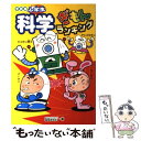 【中古】 小学生科学ぎもんランキング 学研版 / ぎもんランキング編集委員会 / 学研プラス 単行本 【メール便送料無料】【あす楽対応】