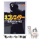 【中古】 ネゴシエイター 下 / フレデリック フォーサイス, 篠原 慎 / KADOKAWA 単行本 【メール便送料無料】【あす楽対応】