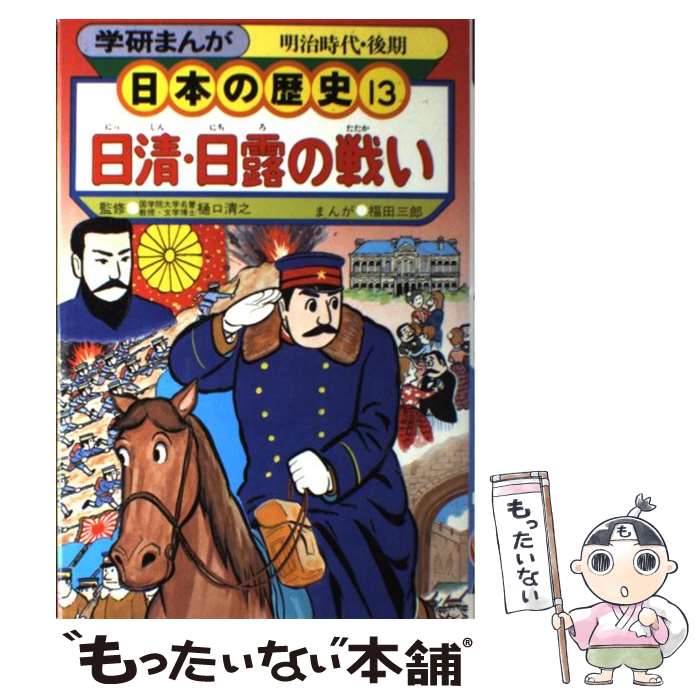 【中古】 学研まんが日本の歴史 13 日清 日露の戦い 明治時代 後期 福田三郎樋口清之 / / 単行本（ソフトカバー） 【メール便送料無料】【あす楽対応】