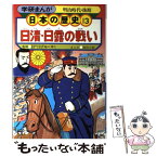 【中古】 学研まんが日本の歴史 13 日清・日露の戦い 明治時代・後期 福田三郎樋口清之 / / [単行本（ソフトカバー）]【メール便送料無料】【あす楽対応】