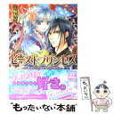 【中古】 ビーストプリンセス 月の神子は緑の中原で / 志麻友紀, 氷堂れん / エンターブレイン 文庫 【メール便送料無料】【あす楽対応】