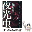 【中古】 夜光虫 / 馳 星周 / KADOKAWA 単行本 【メール便送料無料】【あす楽対応】