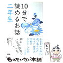 【中古】 10分で読めるお話 2年生 / 岡 信子, 木暮 正夫, 島崎 藤村 / 学研プラス 単行本 【メール便送料無料】【あす楽対応】