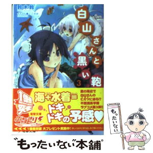 【中古】 白山さんと黒い鞄 3 / 鈴木 鈴, ここのか / アスキー・メディアワークス [文庫]【メール便送料無料】【あす楽対応】