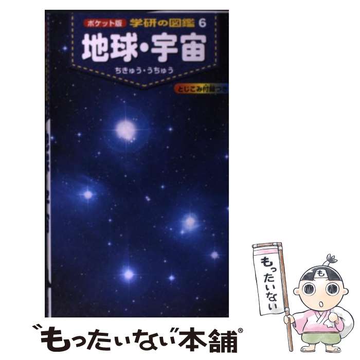 【中古】 地球・宇宙 / 天野一男, 村山貢司, 吉川真 / 学研プラス [単行本]【メール便送料無料】【あす楽対応】