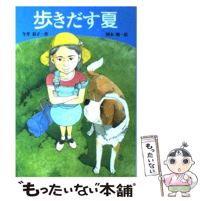 【中古】 歩きだす夏 / 今井 恭子, 岡本 順 / 学研プラス 単行本 【メール便送料無料】【あす楽対応】