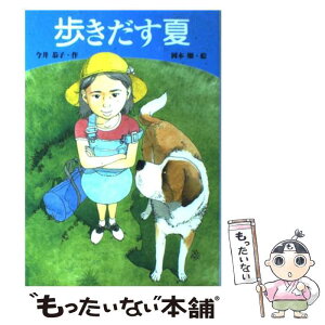 【中古】 歩きだす夏 / 今井 恭子, 岡本 順 / 学研プラス [単行本]【メール便送料無料】【あす楽対応】