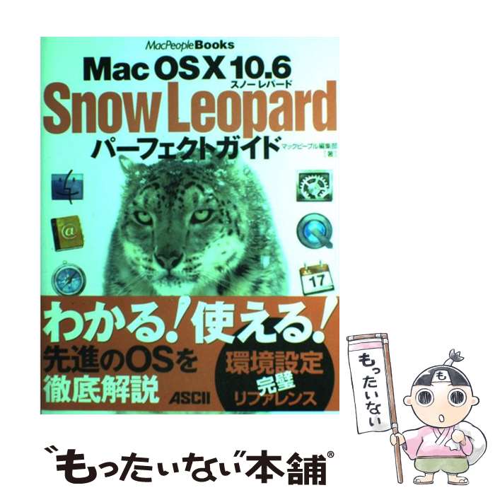 【中古】 Mac　OS　10　10．6　Snow　Leopardパーフェクトガイド / マックピープル編集部 / アスキー・メディアワー [大型本]【メール便送料無料】【あす楽対応】