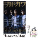 【中古】 別冊カドカワMr．Children 15周年メモリアル総力特集 / 角川ザテレビジョン / 角川ザテレビジョン ムック 【メール便送料無料】【あす楽対応】