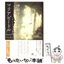  マリアビートル / 伊坂 幸太郎 / 角川書店(角川グループパブリッシング) 