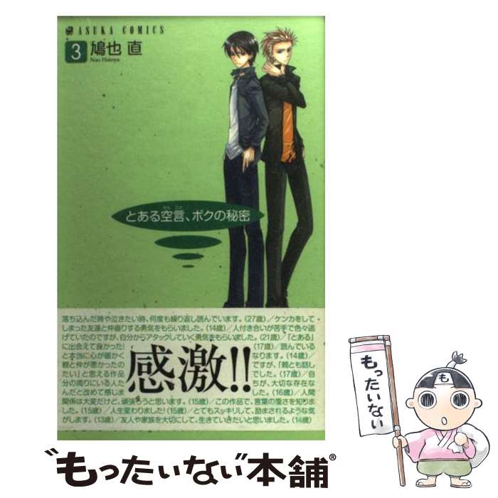 【中古】 とある空言、ボクの秘密 第3巻 / 鳩也 直 / 角川書店 [コミック]【メール便送料無料】【あす楽対応】