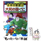 【中古】 日本の歴史 大和時代 学習研究社 / / [ペーパーバック]【メール便送料無料】【あす楽対応】