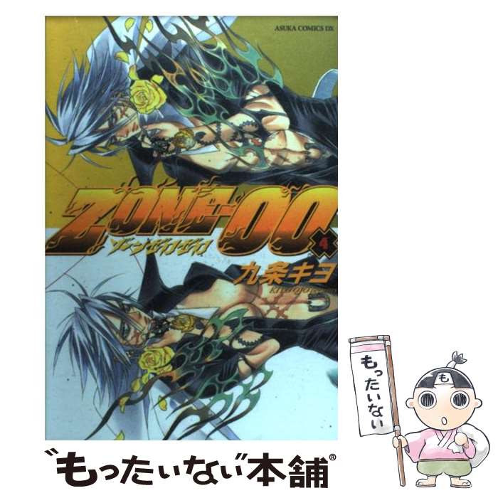 【中古】 ZONEー00 第4巻 / 九条 キヨ / 角川グループパブリッシング コミック 【メール便送料無料】【あす楽対応】