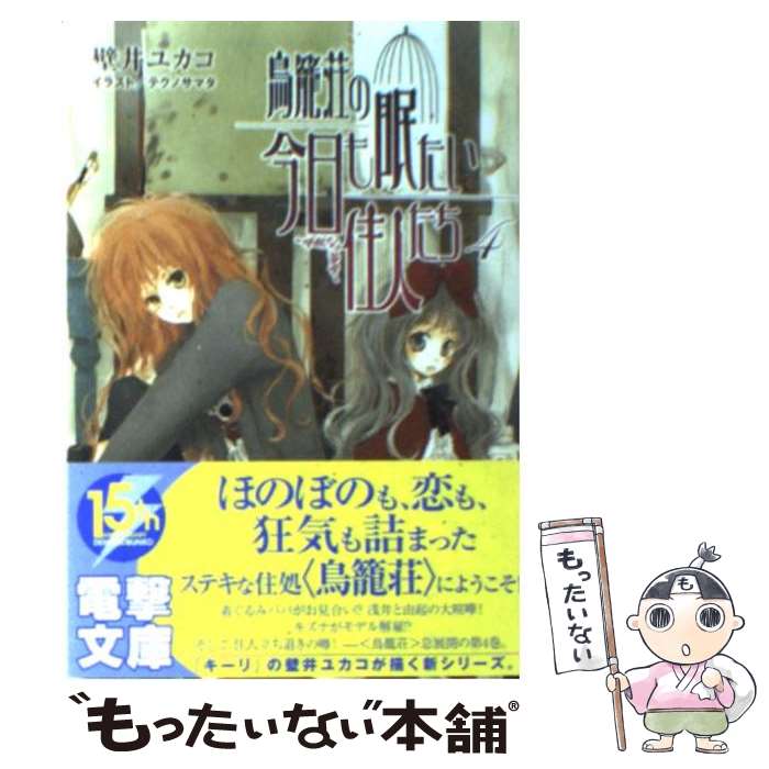 【中古】 鳥籠荘の今日も眠たい住人たち 4 / 壁井 ユカコ, テクノサマタ / アスキー・メディアワークス..