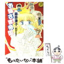 【中古】 お嬢さま帝国 / 森 奈津子, 飯坂 友佳子 / Gakken 文庫 【メール便送料無料】【あす楽対応】