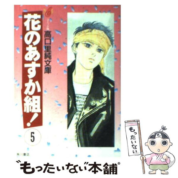 花のあすか組 みんな探してる人気モノ 花のあすか組 本 雑誌 コミック 花のあすか組 みんな探してる人気モノ 花のあすか組 本 雑誌 コミック