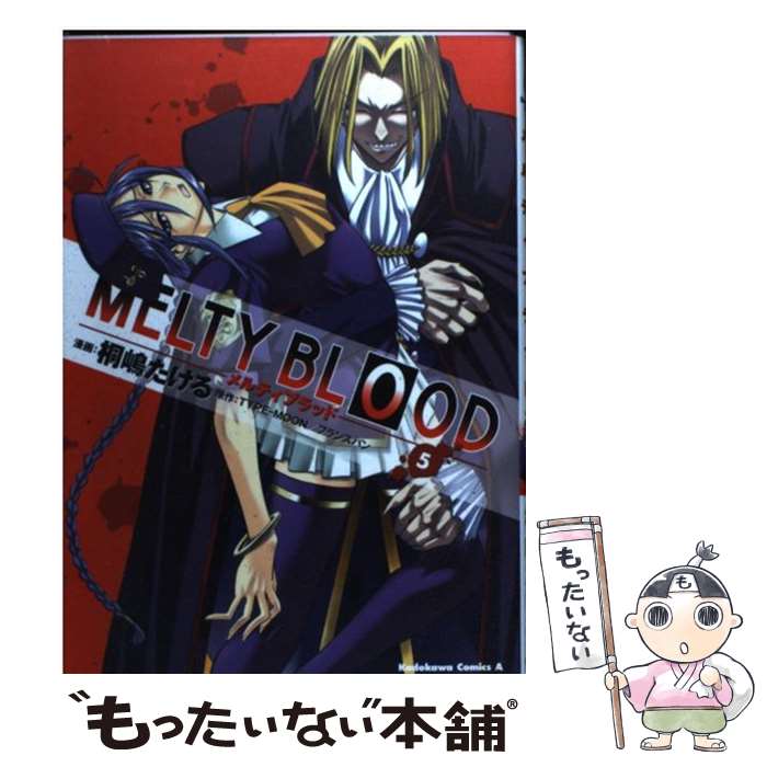 【中古】 MELTY　BLOOD 5 / 桐嶋 たける,