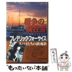 【中古】 戦争の犠牲者 / フレデリック フォーサイス, 篠原 慎 / KADOKAWA [単行本]【メール便送料無料】【あす楽対応】