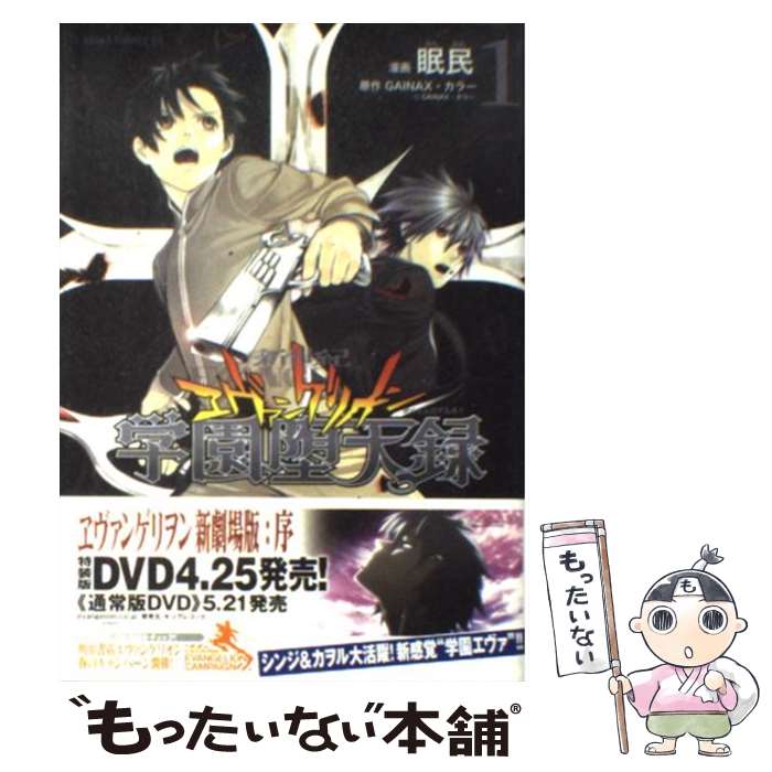 【中古】 新世紀エヴァンゲリオン学園堕天録 第1巻 / 眠民, GAINAX・カラー / 角川書店 [コミック]【メール便送料無料】【あす楽対応】