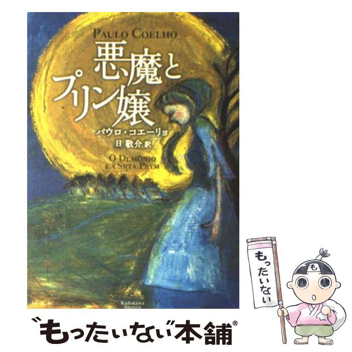 【中古】 悪魔とプリン嬢 / パウロ コエーリョ / KADOKAWA [単行本]【メール便送料無料】【最短翌日配..