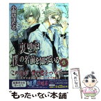 【中古】 裏切りは僕の名前を知っている 第3巻 / 小田切 ほたる / 角川書店 [コミック]【メール便送料無料】【あす楽対応】