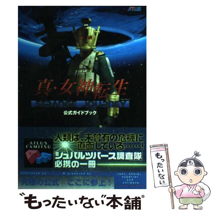 【中古】 真・女神転生strange　journey公式ガイドブック / ファミ通書籍編集部 / エンターブレイン [単行本（ソフトカバー）]【メール便送料無料】【あす楽対応】