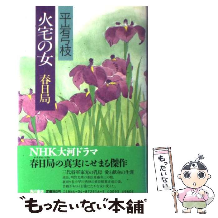 Other - 【中古】 火宅の女ー春日局 / 平岩 弓枝 / KADOKAWA [単行本]【メール便送料無料】【最短翌日配達対応】