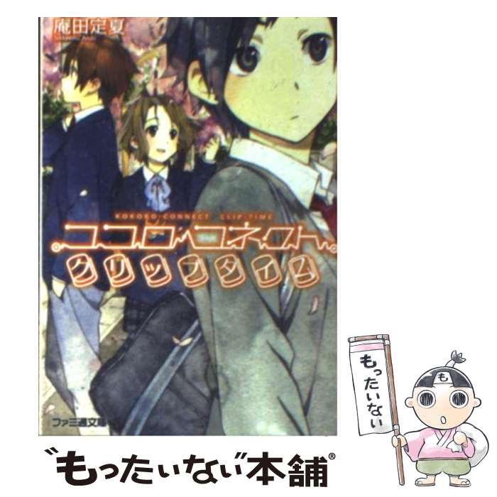 【中古】 ココロコネクトクリップタイム / 庵田 定夏, 白身魚 / エンターブレイン [文庫]【メール便送料無料】【あす楽対応】