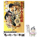 【中古】 カドケウスの杖 千の顔を持つ男3 / 六道 慧 / KADOKAWA [新書]【メール便送料無料】【あす楽対応】