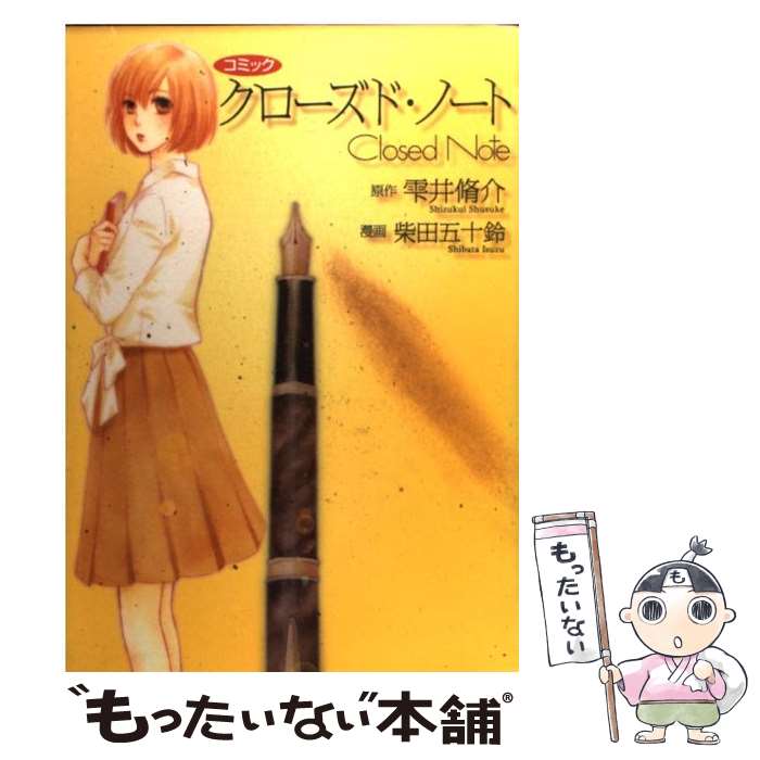 【中古】 クローズド ノート コミック / 柴田 五十鈴 / 角川書店 コミック 【メール便送料無料】【あす楽対応】