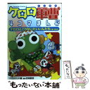 【中古】 ケロロ軍曹4コマまんがケロロとこりないたいいんたちであります！ / 吉崎 観音, ケロロランド / 角川グループパブリッシング コミック 【メール便送料無料】【あす楽対応】