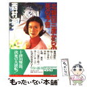 【中古】 北緯四三度からの死の予告 / 西村 京太郎 / KADOKAWA 新書 【メール便送料無料】【あす楽対応】