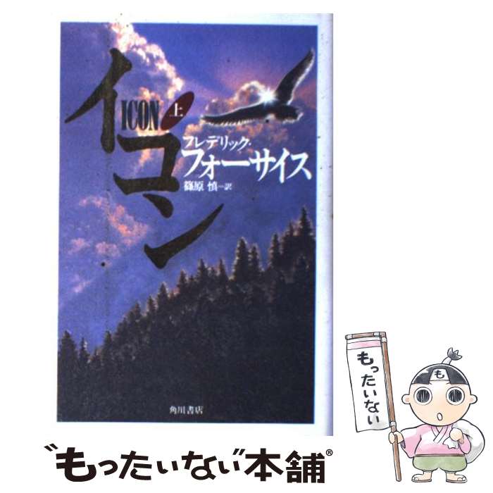  イコン 上 / フレデリック フォーサイス, Frederick Forsyth, 篠原 慎 / KADOKAWA 