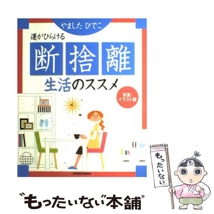 【中古】 断捨離生活のススメ 運がひらける / やましたひでこ / 角川マーケティング(角川グループパブリッシング) [ムック]【メール便送料無料】【あす楽対応】