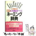  最新ヒット商品をつくるネーミング辞典 8か国語対照 / 学研語学ソフトウェア開発部 / 学研プラス 