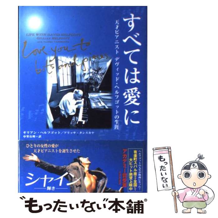 【中古】 すべては愛に 天才ピアニストデヴィッド・ヘルフゴットの生涯 / ギリアン ヘルフゴット,  ...