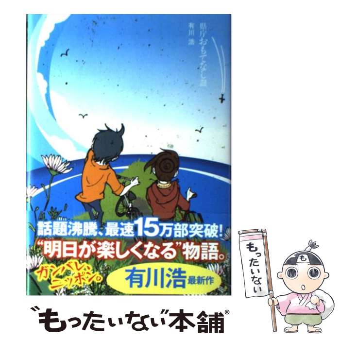 【中古】 県庁おもてなし課 / 有川 浩 / 角川書店(角川グループパブリッシング) 単行本 【メール便送料無料】【あす楽対応】