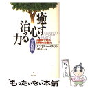  癒す心、治る力 実践編 / アンドルー ワイル, Andrew Weil, 上野 圭一 / KADOKAWA 