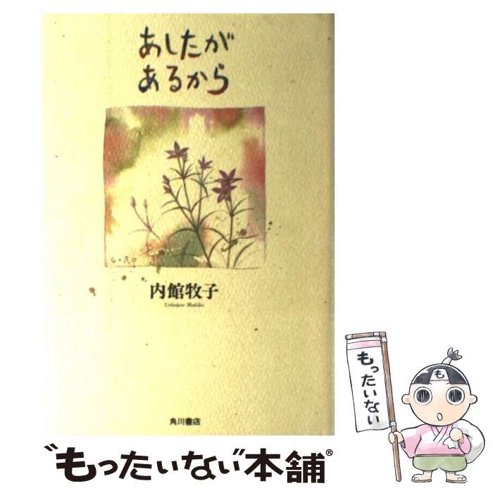 【中古】 あしたがあるから / 内館 牧子 / KADOKAWA [単行本]【メール便送料無料】【あす楽対応】