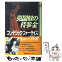 【中古】 売国奴の持参金 / フレデリック フォーサイス, 篠原 慎 / KADOKAWA 単行本 【メール便送料無料】【あす楽対応】