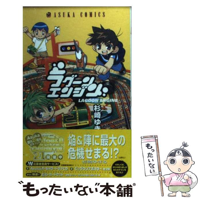 【中古】 ラグーンエンジン 第5巻 / 杉崎 ゆきる / K