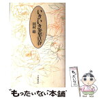 【中古】 いきいき老青春（ラオチンチュン） / 田村 総 / Gakken [ハードカバー]【メール便送料無料】【あす楽対応】