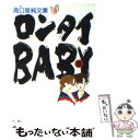 【中古】 ロンタイbaby 8 / 高口 里純 / KADOKAWA [文庫]【メール便送料無料】【あす楽対応】