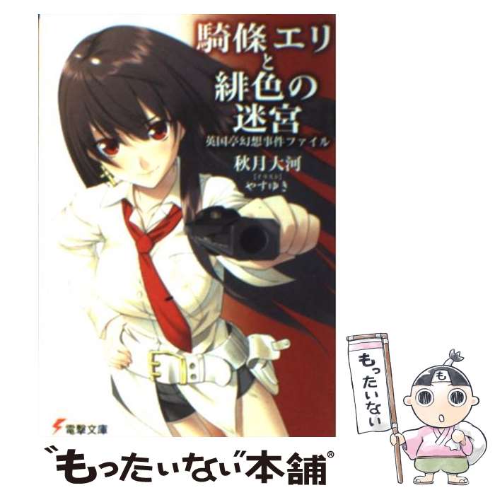 著者：秋月 大河, やすゆき出版社：アスキー・メディアワークスサイズ：文庫ISBN-10：4048670115ISBN-13：9784048670111■通常24時間以内に出荷可能です。※繁忙期やセール等、ご注文数が多い日につきましては　発送まで48時間かかる場合があります。あらかじめご了承ください。 ■メール便は、1冊から送料無料です。※宅配便の場合、2,500円以上送料無料です。※最短翌日配達ご希望の方は、宅配便をご選択下さい。※「代引き」ご希望の方は宅配便をご選択下さい。※配送番号付きのゆうパケットをご希望の場合は、追跡可能メール便（送料210円）をご選択ください。■ただいま、オリジナルカレンダーをプレゼントしております。■お急ぎの方は「もったいない本舗　お急ぎ便店」をご利用ください。最短翌日配送、手数料298円から■まとめ買いの方は「もったいない本舗　おまとめ店」がお買い得です。■中古品ではございますが、良好なコンディションです。決済は、クレジットカード、代引き等、各種決済方法がご利用可能です。■万が一品質に不備が有った場合は、返金対応。■クリーニング済み。■商品画像に「帯」が付いているものがありますが、中古品のため、実際の商品には付いていない場合がございます。■商品状態の表記につきまして・非常に良い：　　使用されてはいますが、　　非常にきれいな状態です。　　書き込みや線引きはありません。・良い：　　比較的綺麗な状態の商品です。　　ページやカバーに欠品はありません。　　文章を読むのに支障はありません。・可：　　文章が問題なく読める状態の商品です。　　マーカーやペンで書込があることがあります。　　商品の痛みがある場合があります。